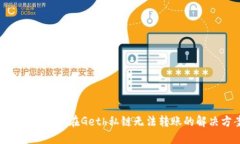 : MetaMask在Geth私链无法转账