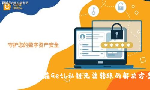 : MetaMask在Geth私链无法转账的解决方案