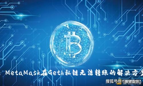 : MetaMask在Geth私链无法转账的解决方案