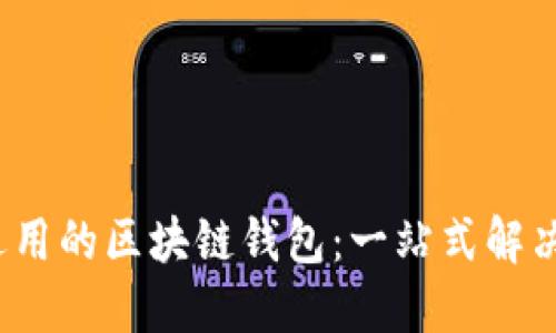 FTJ适用的区块链钱包:一站式解决方案