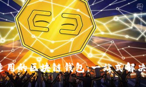 FTJ适用的区块链钱包:一站式解决方案