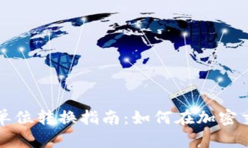biao tiMetaMask单位转换指南:如何在加密交易中顺利转换币种