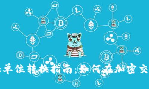 biao tiMetaMask单位转换指南:如何在加密交易中顺利转换币种