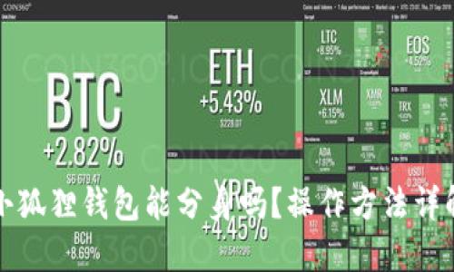 小狐狸钱包能分身吗?操作方法详解