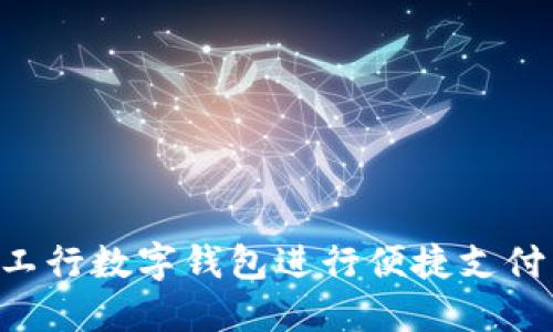 如何使用工行数字钱包进行便捷支付:全面指南