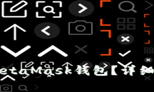 手机如何安装MetaMask钱包?详细步骤与注意事项