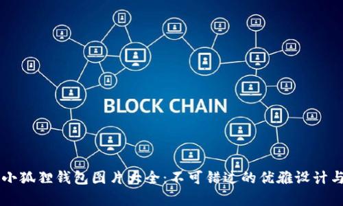 真正小狐狸钱包图片大全:不可错过的优雅设计与功能
