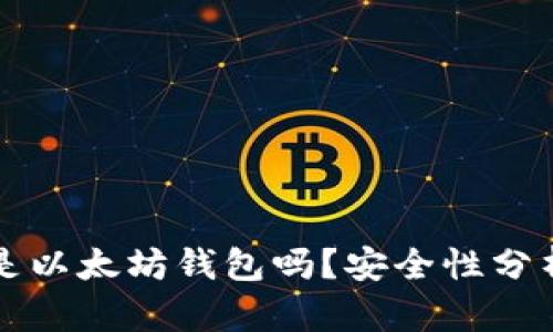 小狐狸钱包是以太坊钱包吗?安全性分析与使用指南
