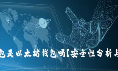 小狐狸钱包是以太坊钱包吗?安全性分析与使用指南