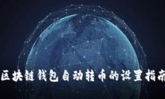 区块链钱包自动转币的设