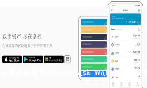 国内用户如何注册MetaMask Wallet及使用指南