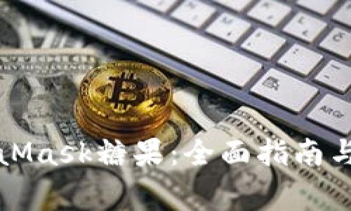 如何获得MetaMask糖果:全面指南与常见问题解答