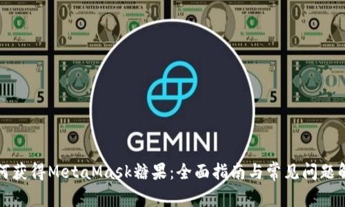 如何获得MetaMask糖果:全面指南与常见问题解答