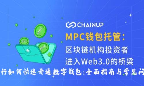 微众银行如何快速开通数字钱包:全面指南与常见问题解析