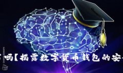 钱包小狐狸被骗了吗？揭