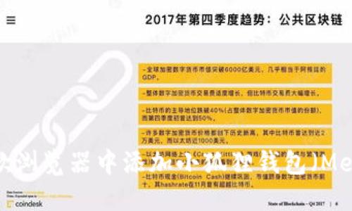 如何在谷歌浏览器中添加小狐狸钱包(MetaMask)?