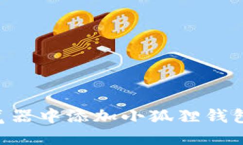 如何在谷歌浏览器中添加小狐狸钱包(MetaMask)?