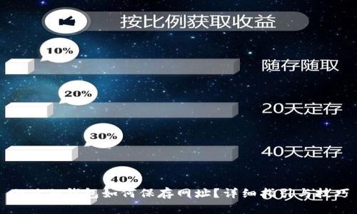 小狐狸钱包如何保存网址?详细指引与技巧