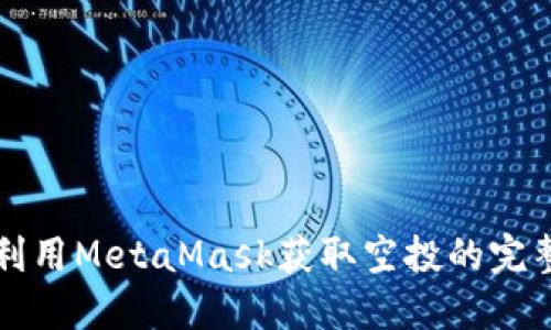 如何利用MetaMask获取空投的完整指南