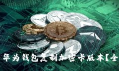 params如何使用华为钱包复
