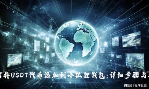 如何将USDT代币添加到小狐狸钱包:详细步骤与指南