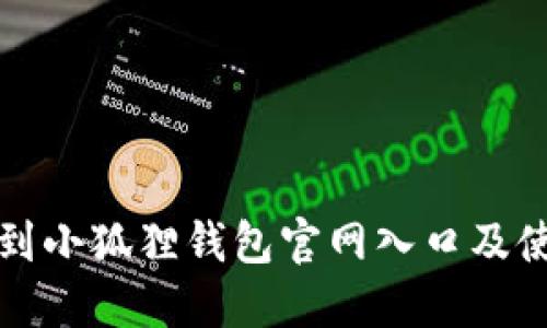 如何找到小狐狸钱包官网入口及使用指南