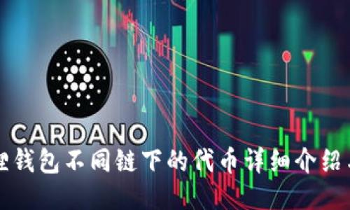 小狐狸钱包不同链下的代币详细介绍与指南