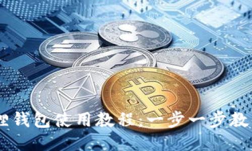 手机小狐狸钱包使用教程:一步一步教你轻松上手
