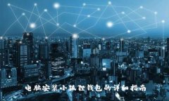 电脑安装小狐狸钱包的详