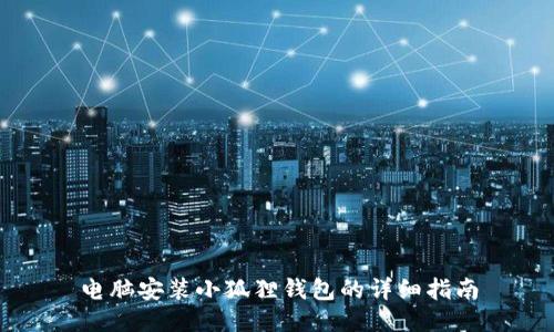 电脑安装小狐狸钱包的详细指南