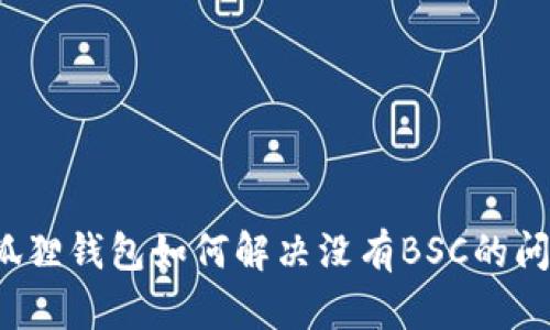 小狐狸钱包如何解决没有BSC的问题?