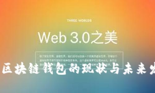2018年区块链钱包的现状与未来发展趋势
