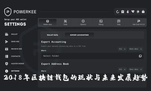 2018年区块链钱包的现状与未来发展趋势