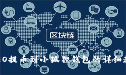 CREO提币到小狐狸钱包的详细教程