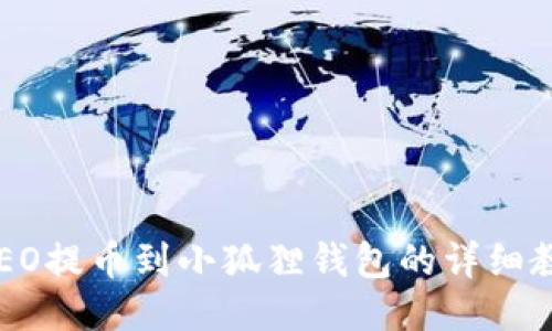 CREO提币到小狐狸钱包的详细教程