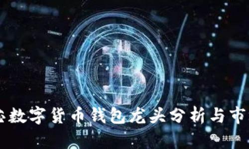中国芯数字货币钱包龙头分析与市场展望