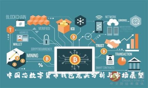 中国芯数字货币钱包龙头分析与市场展望