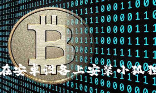 如何在安卓设备上安装小狐狸钱包