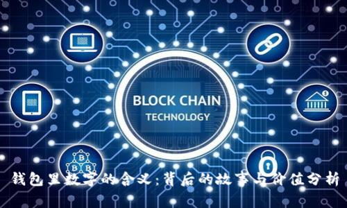 钱包里数字的含义:背后的故事与价值分析