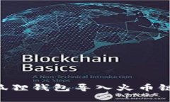 如何将小狐狸钱包导入火