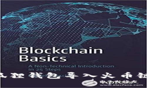 如何将小狐狸钱包导入火币链:完整指南