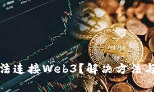 小狐狸钱包无法连接Web3?解决方法与常见问题详解