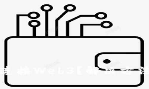 小狐狸钱包无法连接Web3?解决方法与常见问题详解