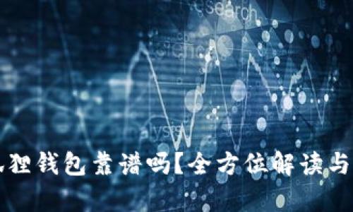 小狐狸钱包靠谱吗?全方位解读与分析