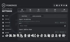 小狐狸钱包靠谱吗？全方