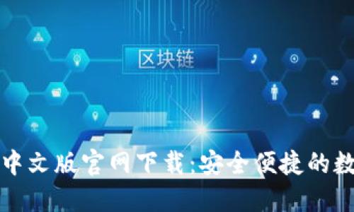 小狐狸钱包中文版官网下载:安全便捷的数字货币钱包