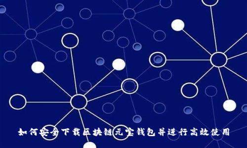 如何安全下载区块链元宝钱包并进行高效使用