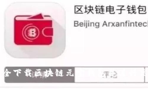 如何安全下载区块链元宝钱包并进行高效使用