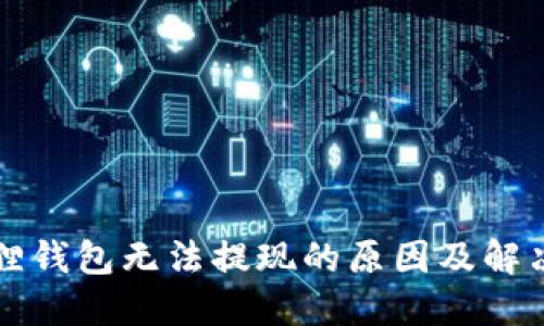 小狐狸钱包无法提现的原因及解决方法