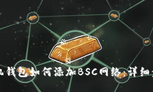 小狐狸手机钱包如何添加BSC网络:详细步骤与指南